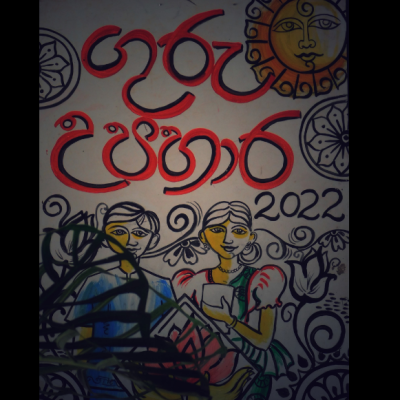 ගුරු උපහාර උලෙළ